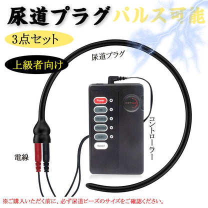TaRiss's 3点セット 尿道プラグ 尿道ブジー パルス可能 - TaRiss's