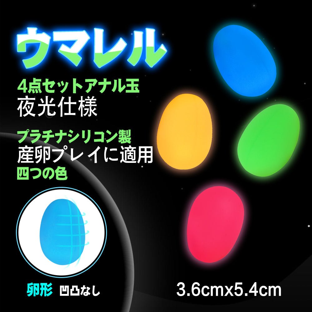 TaRiss's ウマレル 4点セット アナルピーズ アナル玉 夜光 - TaRiss's