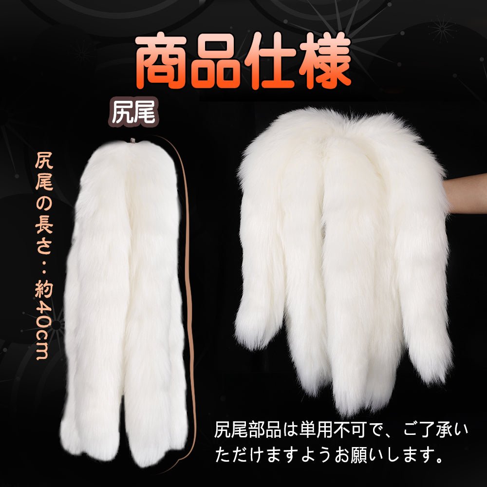 TaRiss's 5本尻尾の狐 尻尾部品 単用不可 - TaRiss's