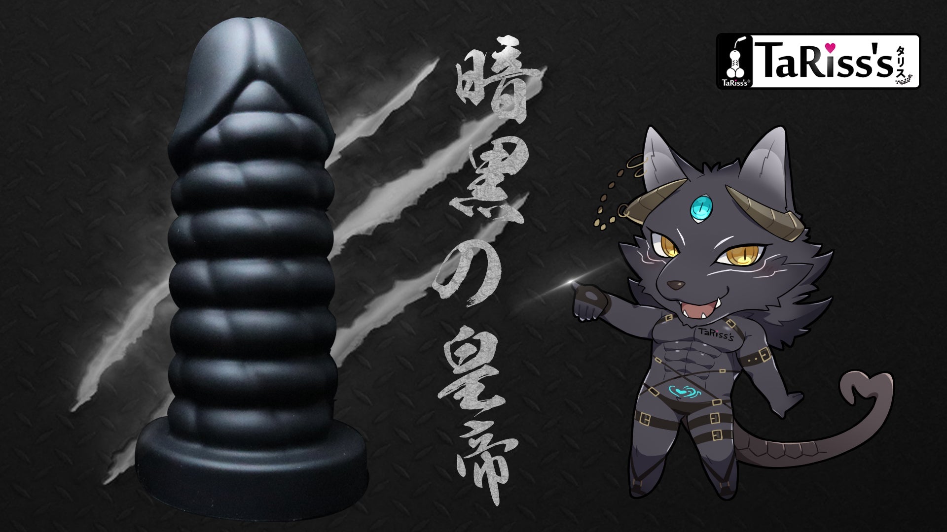 TaRiss's 暗黒の皇帝 アナルプラグ - TaRiss's